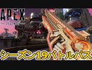 シーズン19バトルパス確定！リアクティブスキンはランページ！最強の超激レアスキンを見逃すな！【レジェンダリースキン】【スーパーレジェンド】【リーク】【APEX LEGENDS/エーペックスレジェンズ】