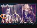 【ゲーム実況】流石アラシちゃん！略してさすアラ！！【SCARLET NEXUS】#２４