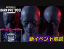 【ゾンビが爆走！】S6のイベントモードがヤバ過ぎる件ｗｗトレーラー解説【PS5/PC/ダーク・プロトコル/BF2042/Batlefield2042/バトルフィールド2042】
