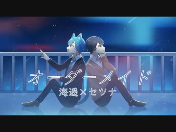 オーダーメイド【プロセカ3周年歌みたリレー】海遥×セツナ☪