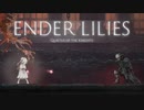 【ENDER LILIES】浄化した屍と共に征く 実況プレイ part22