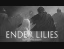 【ENDER LILIES】浄化した屍と共に征く 実況プレイ part23