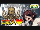 【AC6】東北きりたんはまだ使える #17【VOICEROID実況】【ARMORED CORE VI】