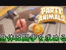 身体は闘争を求める可愛い動物ゲー【Party Animals】#2