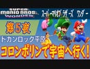 【いざ！コロンポリン！】スーパーマリオブラーズ ワンダー こつこつプレイ 第5夜