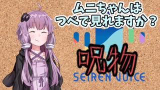 【呪物Part26】ムニちゃんはつべで見れますか？