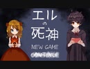 【実況】エルの死神　Part.４【最終回】