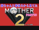 【MOTHER2】葵ちゃんの昔後ろから見てたMOHTER2 part10【VOICEROID実況プレイ】