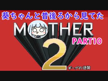 【MOTHER2】葵ちゃんの昔後ろから見てたMOHTER2 part10【VOICEROID実況プレイ】