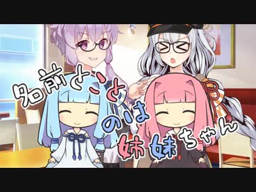 名前とことのは姉妹ちゃん【VOICEROID劇場】