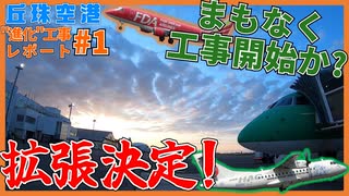 【拡張決定!】丘珠空港覚醒か！？ 丘珠空港"進化"工事レポート#1