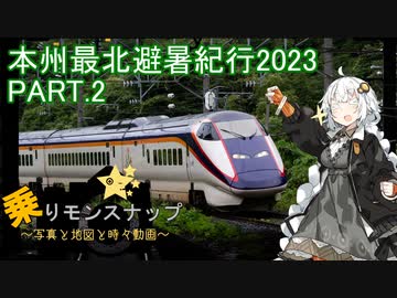 【乗りモンスナップ】第53回　北東北10泊11日　本州最北避暑紀行2023　PART2【紲星あかり】