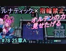 指輪縛りで挑戦するルナティックエンゲージ#78