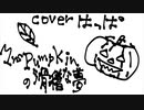 Mrs.Pumpkinの滑稽な夢　歌ってみた　はっぱ　初投稿