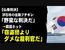 【仏像判決】浮石寺の住職ブチギレ「野蛮な判決だ。高麗人の子孫として認められない」　韓国ネット「窃盗団よりダメな裁判官だ」