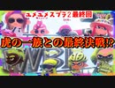 【2人実況】ユメユメvsトラの一族【スプラトゥーン2】(完)