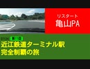ST124+11　亀山市から再スタート　＠東名阪自動車道・亀山PA【近江鉄道ターミナル駅完全制覇の旅】