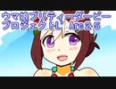 ウマ娘プリティーダービープロジェクトL’Arc２５