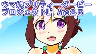 ウマ娘プリティーダービープロジェクトL’Arc２５