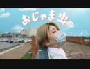 〖Ao.〗おじゃま虫 踊ってみた
