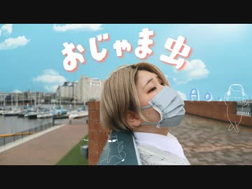 〖Ao.〗おじゃま虫 踊ってみた