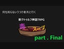 何も知らないうつけ者共と行く新クトゥルフ神話TRPG「毒入りスープ」#Final