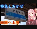 【四国新幹線は必要なのか・その１３】特急しおかぜで松山まで行ってみる３【瀬戸大橋～宇多津駅】