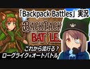 これから流行る？「Backpack Battles」やってみる　オート戦闘ローグライク