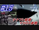 #15　ナナフシ破壊からのマクロス参戦【A.C.E.2 -Another Century's Episode 2-】