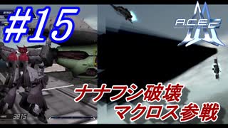 #15　ナナフシ破壊からのマクロス参戦【A.C.E.2 -Another Century's Episode 2-】