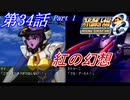 【女性だけで行くスパロボOGS実況】 #34 Part.1 「紅の幻想」【SRWOGS】【SRWOG2】