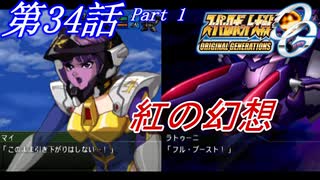 【女性だけで行くスパロボOGS実況】 #34 Part.1 「紅の幻想」【SRWOGS】【SRWOG2】