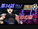 【女性だけで行くスパロボOGS実況】 #34 Part.2 「紅の幻想」【SRWOGS】【SRWOG2】