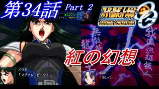 【女性だけで行くスパロボOGS実況】 #34 Part.2 「紅の幻想」【SRWOGS】【SRWOG2】