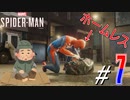 [#7]【悲報】スーパーヒーロー、家を失いゴミ漁り @｛Marvel's Spider-Man｝