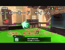 【ヒーローモード_サイト6】ヤカン0608「心地良い。静と動の美しいバランス。」【スプラトゥーン3】