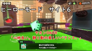 【ヒーローモード_サイト6】ヤカン0608「心地良い。静と動の美しいバランス。」【スプラトゥーン3】