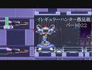 イレギュラーハンター愚兄弟　パート022