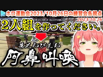 ホロ運動会2023準備･練習会のここすきまとめ10月26日分