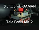 ワイヤレス操作ビーダマン テレフェニックス MK-2 PV　現代戦車っぽくしたかったけどできなかった動画
