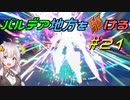 【ポケモンSV】パルデア地方を駆ける#21【VOICEROID実況】