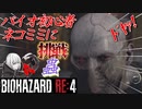 [バイオハザードRE4]新人Vtuberネコミミに挑戦(蟲)