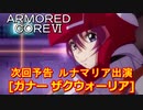 アーマードコアⅥ次回予告[ガナーザクウォーリア]