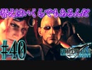 【女声ゲーム実況】#40 人生の負け組がFF7Rの異世界で支柱の激しい防衛戦を繰り広げます【FF7Remake】