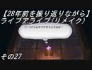 【28年前を振り返りながら】ライブアライブ(リメイク)　その27
