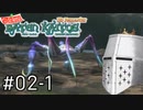 【バテンカイトス】ばってん名作 #02-1 - 前のめり【完全初見】