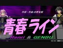 【GENBU&Renri】青春ライン【カバー曲】