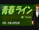 【TONIO】青春ライン【カバー曲】