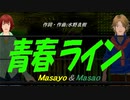 【Masayo＆Masao】青春ライン【カバー曲】