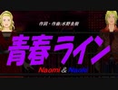 【Naomi＆Naoki】青春ライン【カバー曲】